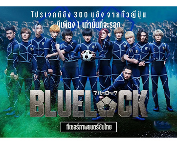 ระเบิดอีโก้ อุบัติศึกขังดวลแข้ง ครั้งแรกในรูปแบบไลฟ์แอ็กชัน ปักหมุดคิกออฟโปรเจกต์ “BLUELOCK” 10 กันยายนนี้ ในโรงภาพยนตร์เท่านั้น